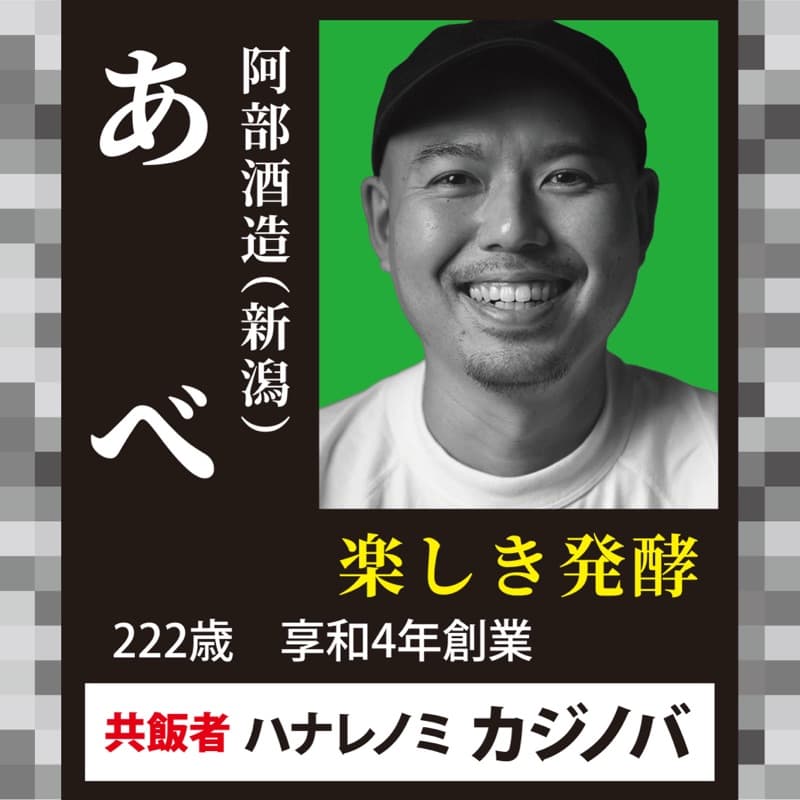 あべ × ハナレノミ カジノバ