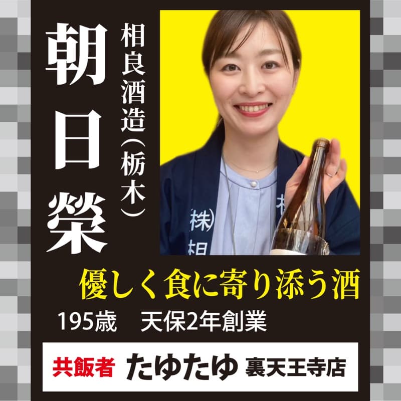 朝日榮 × たゆたゆ 裏天王寺店