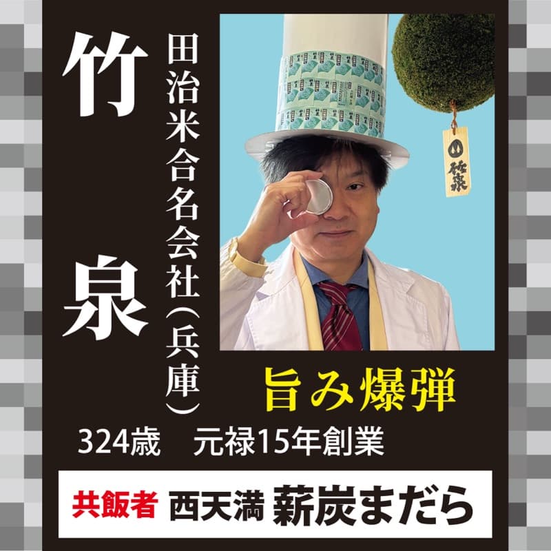 竹泉 × 西天満 薪炭まだら