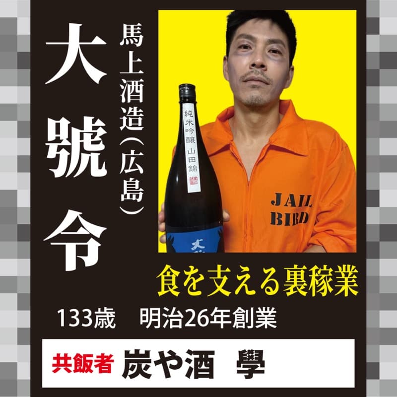 大号令 × 酒や炭 學
