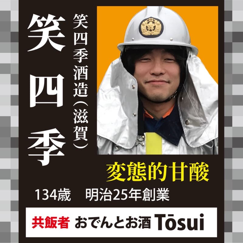 笑四季 × おでんとお酒 Tosui