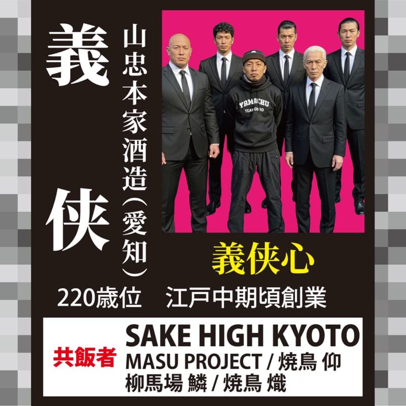 義侠 × Sake High Kyoto