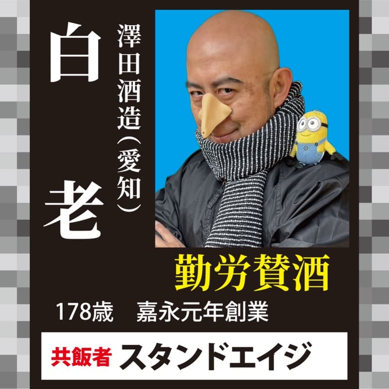 白老 × スタンドエイジ