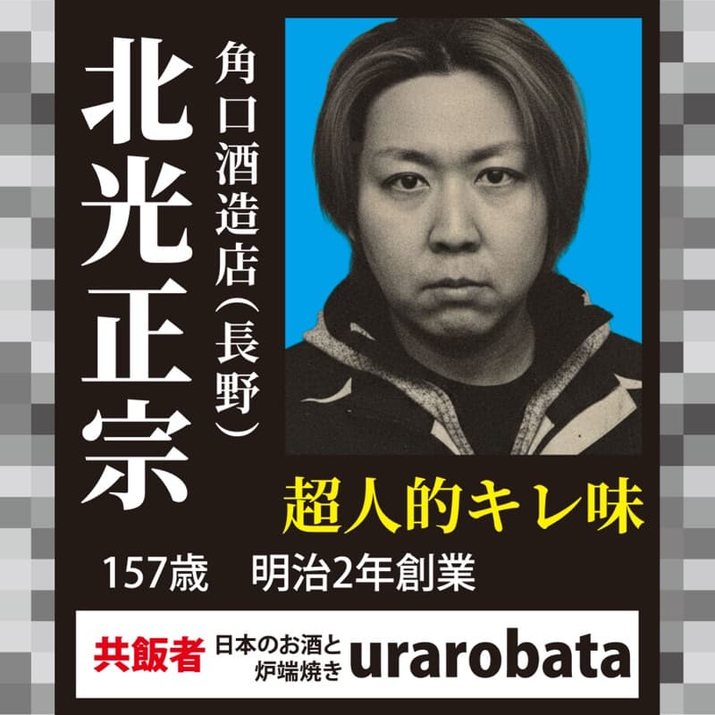 北光正宗 × 日本のお酒と炉端焼き urarobata