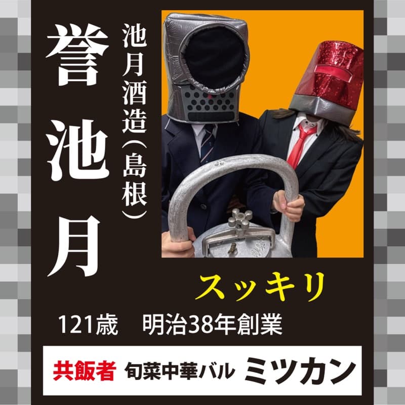 誉池月 × 旬菜中華バル ミツカン