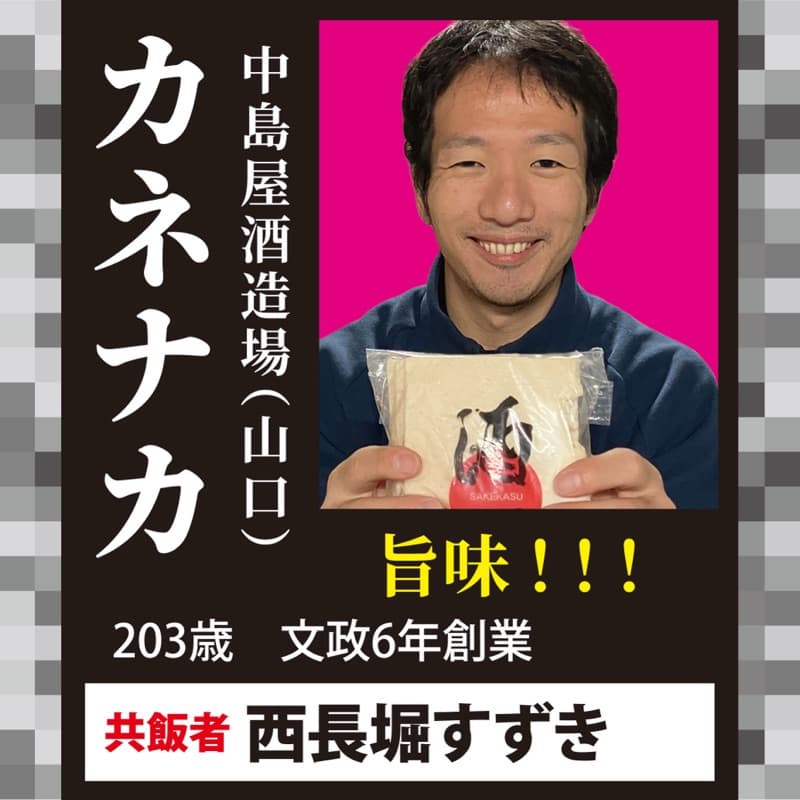 カネナカ × 西長堀すずき