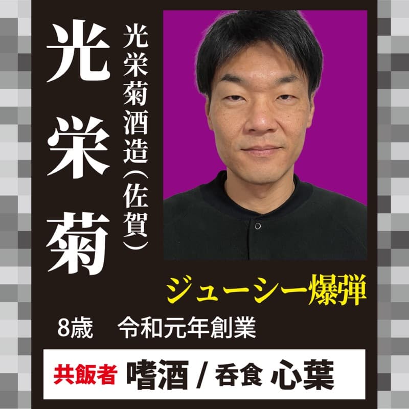 光栄菊 × 嗜酒・吞食 心葉