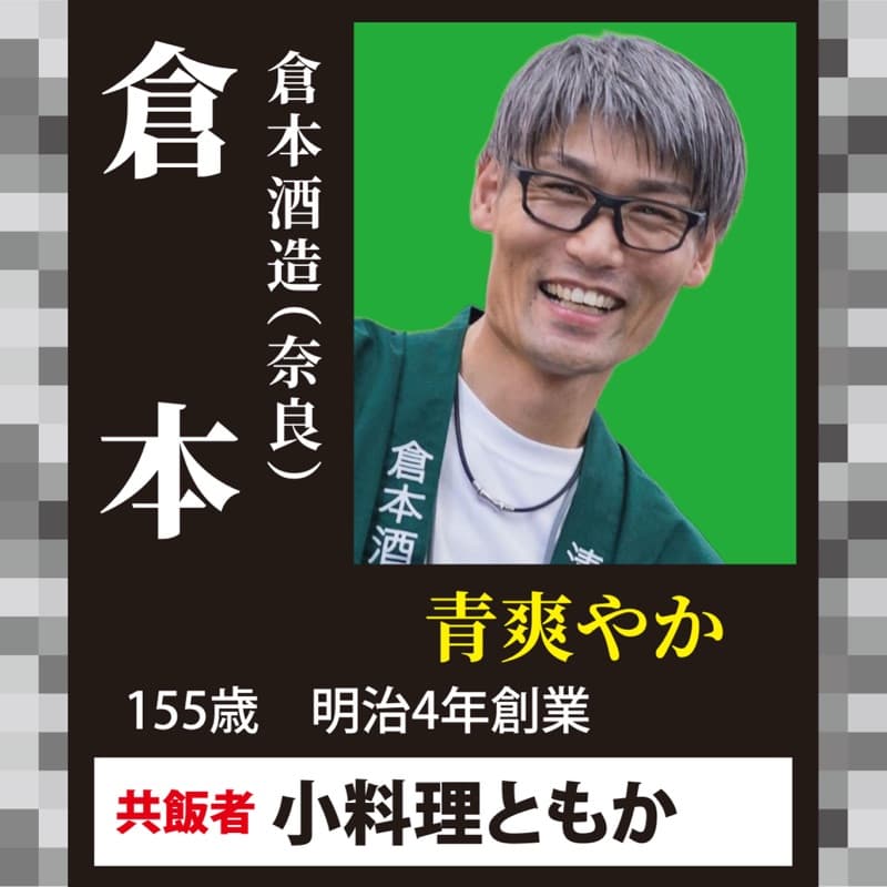 倉本 × 小料理 ともか