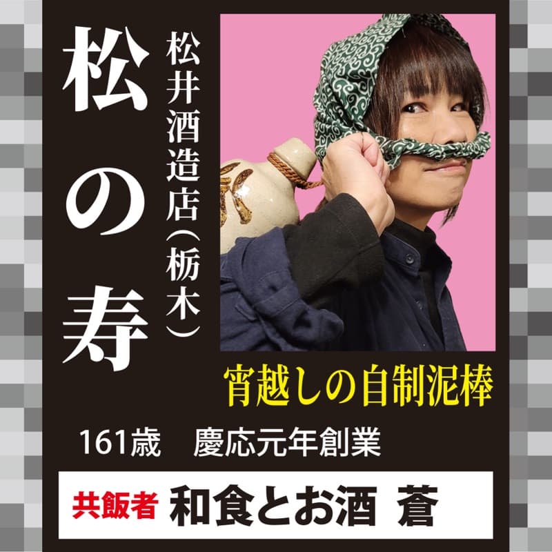 松の寿 × 和食とお酒 蒼