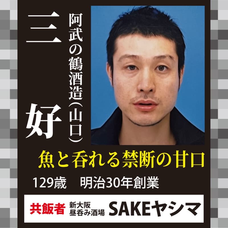 三好 × SAKEヤシマ