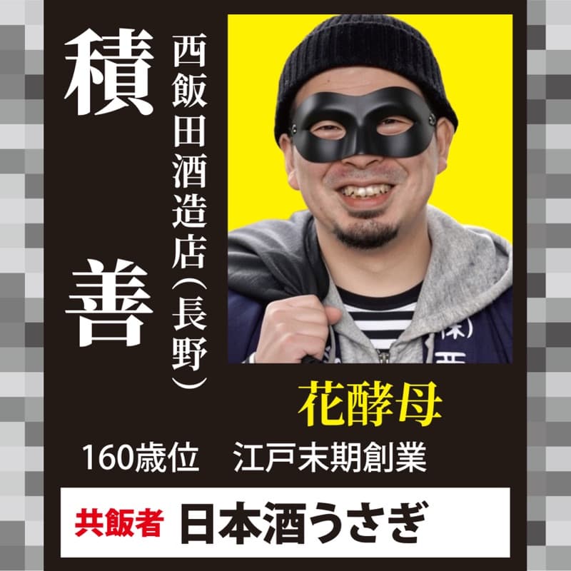 積善 × 日本酒うさぎ