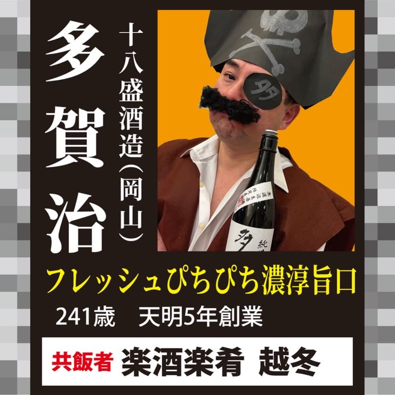 多賀治 × 楽酒楽肴 越冬