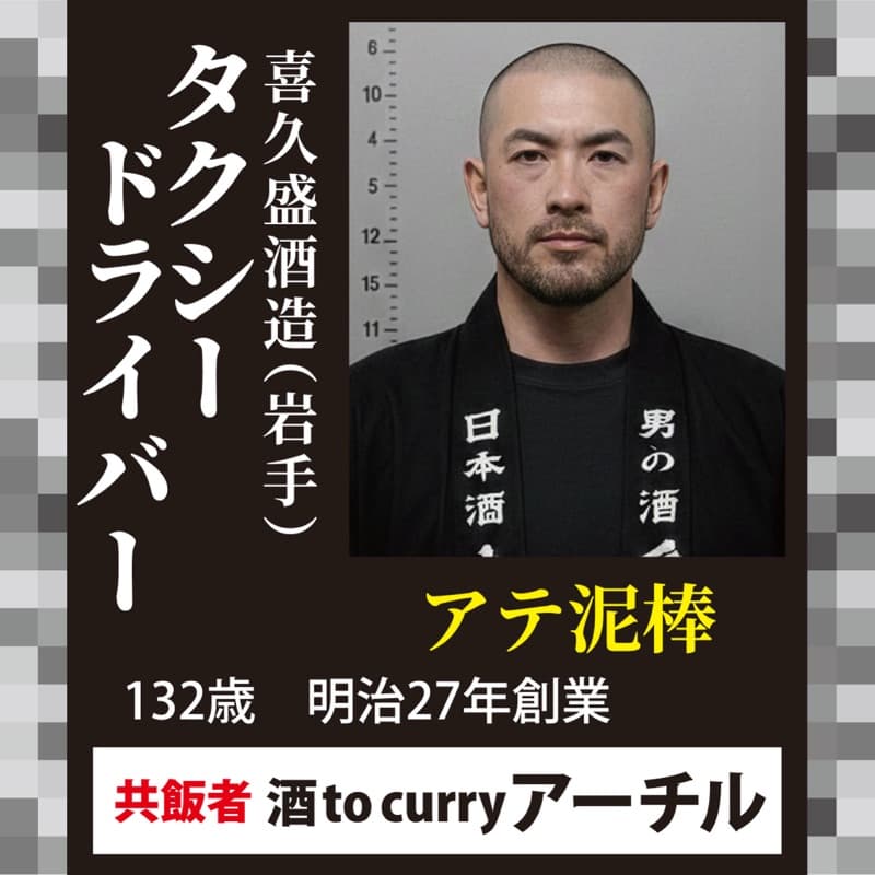 タクシードライバー × 酒to curryアーチル