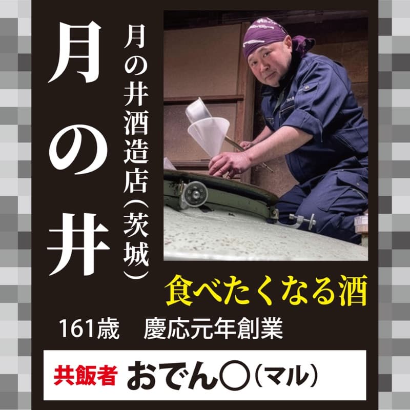 月の井 × おでん◯