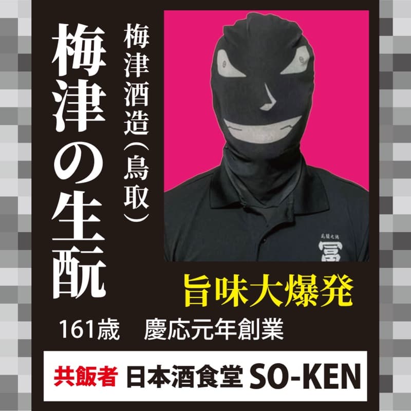 梅津の生酛 × 日本酒食堂 SO-KEN