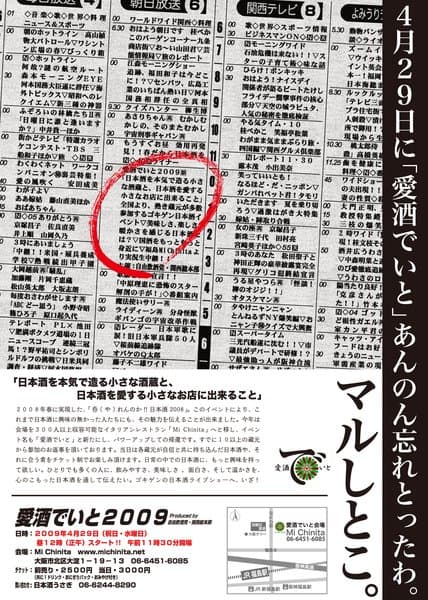 愛酒でいと 2009