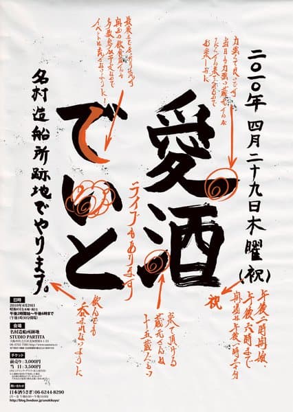 愛酒でいと 2010