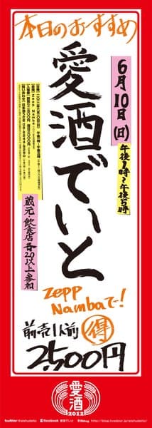 愛酒でいと 2012