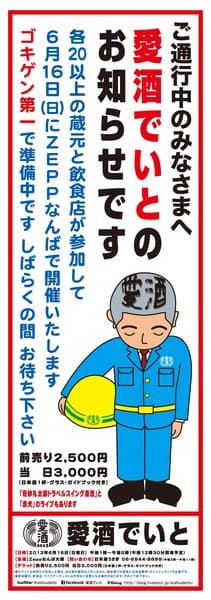 愛酒でいと 2013