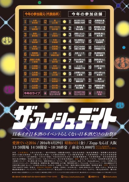 愛酒でいと 2016