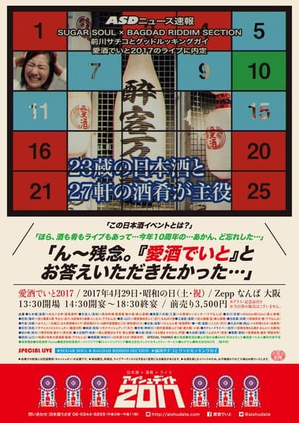 愛酒でいと 2017