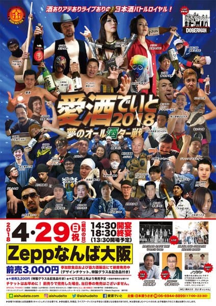 愛酒でいと 2018