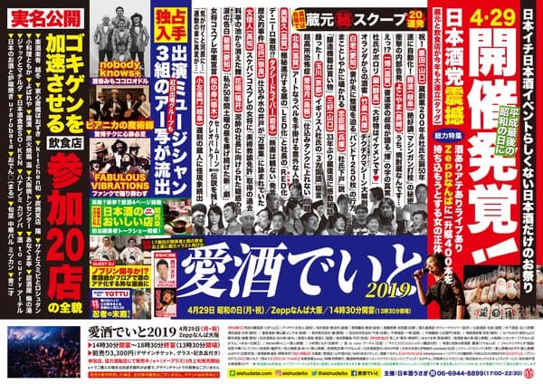 愛酒でいと 2019
