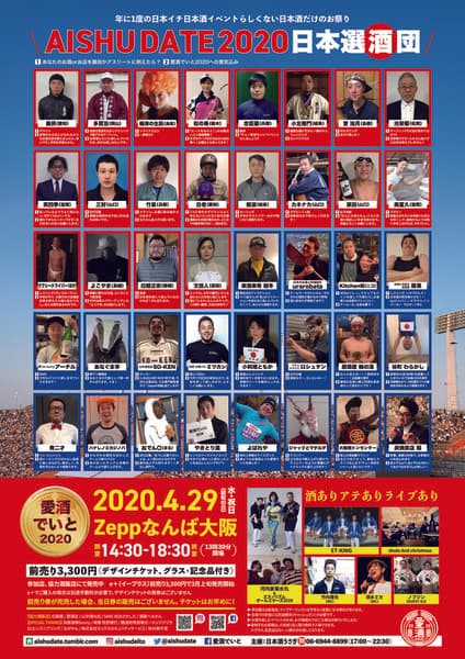 愛酒でいと 2020