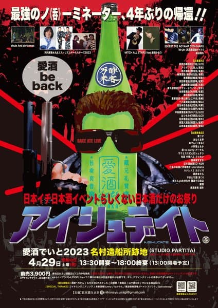 愛酒でいと 2023