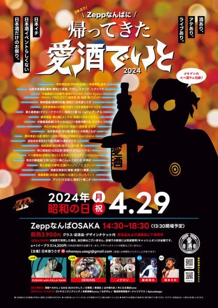 愛酒でいと 2024