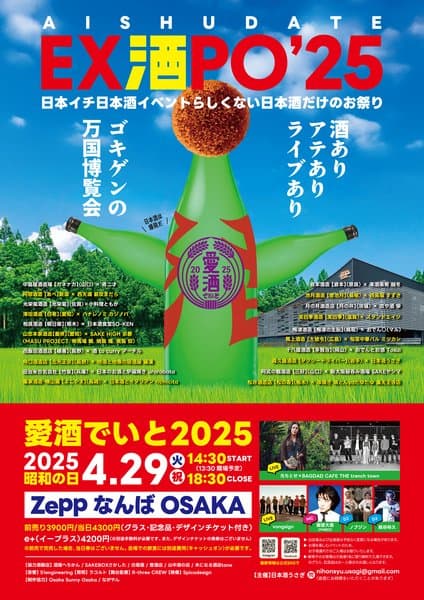 愛酒でいと 2025