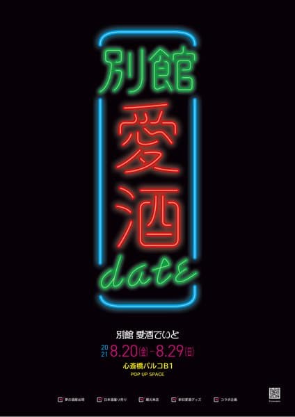 愛酒でいと 2021 別館